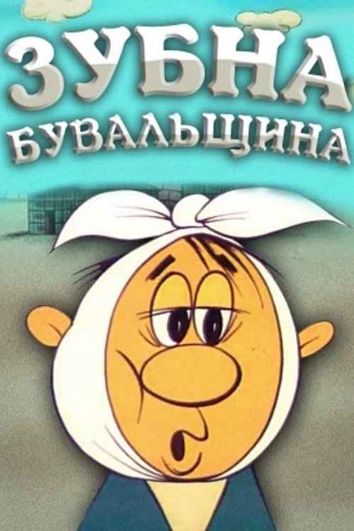 Зубна билиця poster