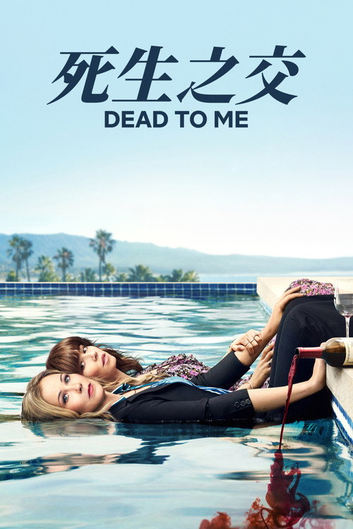 麻木不仁电影海报