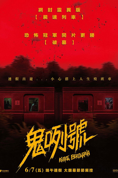 血腥列车电影海报