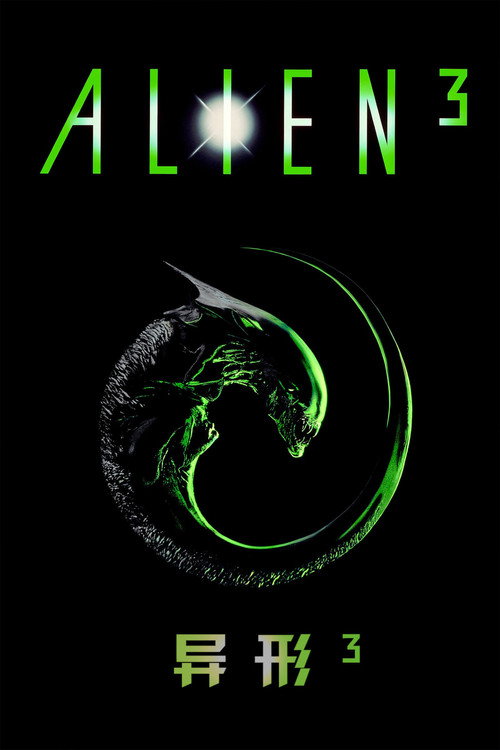 异形3电影海报