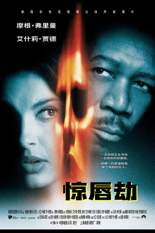 惊唇劫电影海报