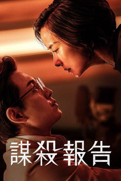 杀人者报告电影海报