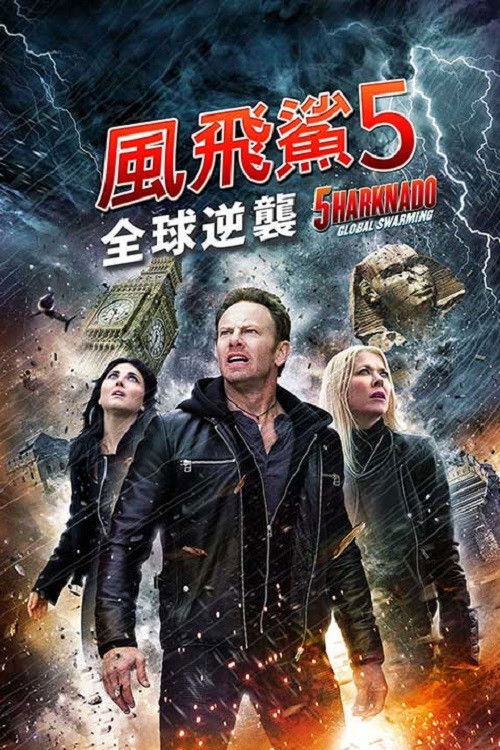 鲨卷风5：全球鲨暴电影海报