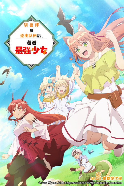 被勇者队伍开除的驯兽师，邂逅最强种猫耳少女电影海报