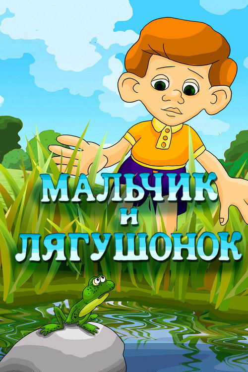 The Boy and the Frog poster 2