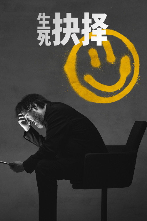 生死抉择电影海报
