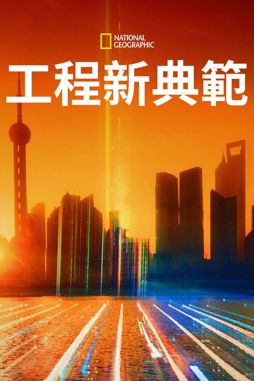 工程新典范电影海报