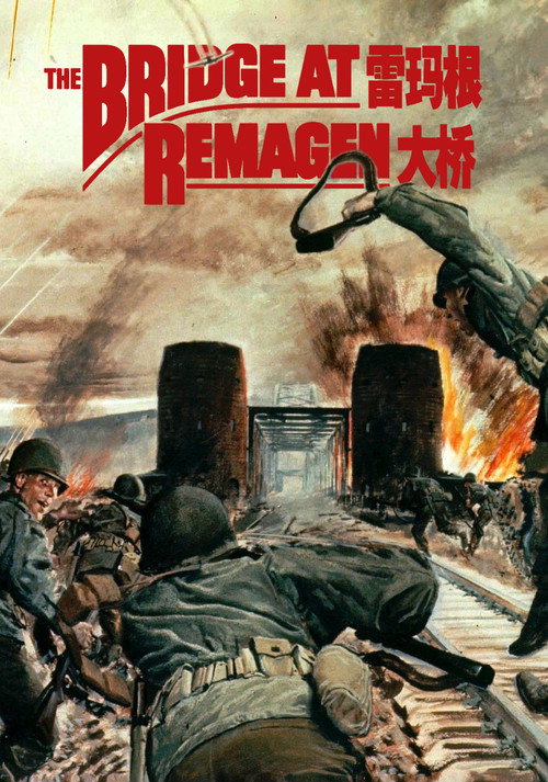 雷玛根大桥电影海报