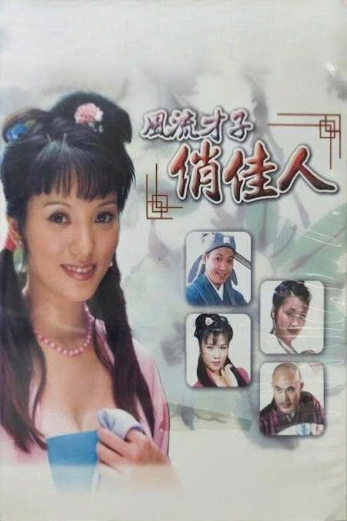 A Gifted Scholar and a Pretty Girl poster 2
