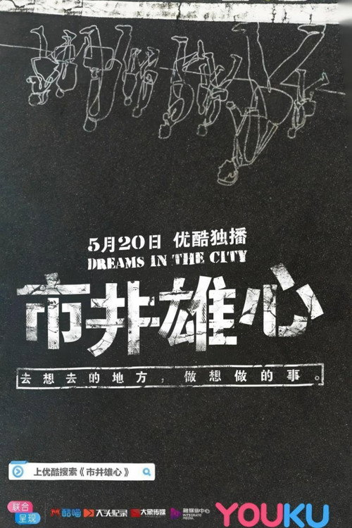市井雄心电影海报