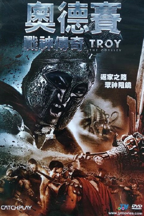 特洛伊奥德赛电影海报