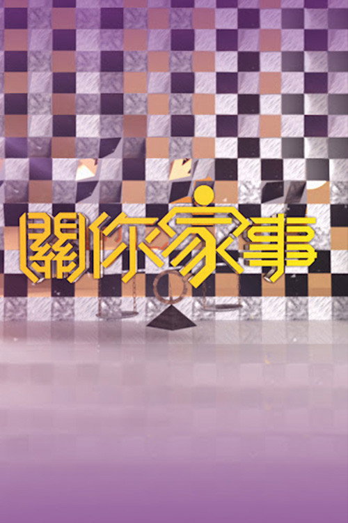 關你家事电影海报