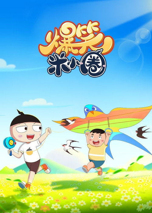 爆笑米小圈电影海报