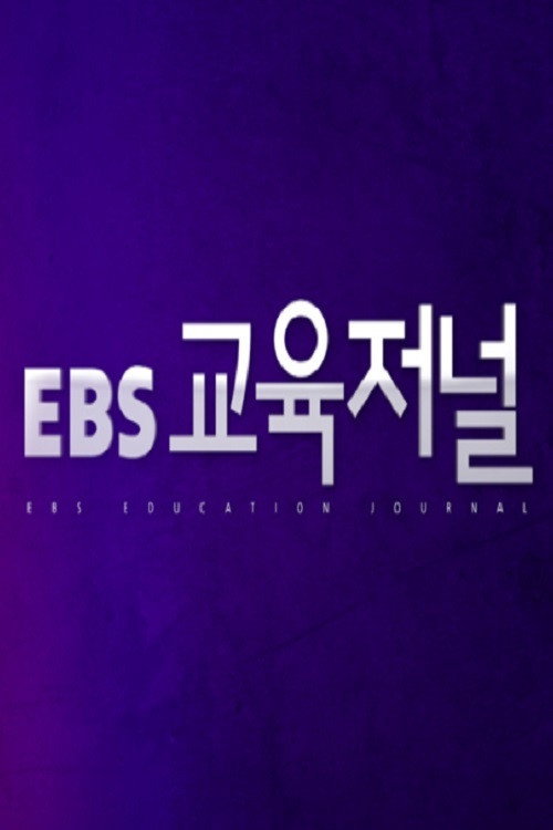 EBS 교육저널电影海报