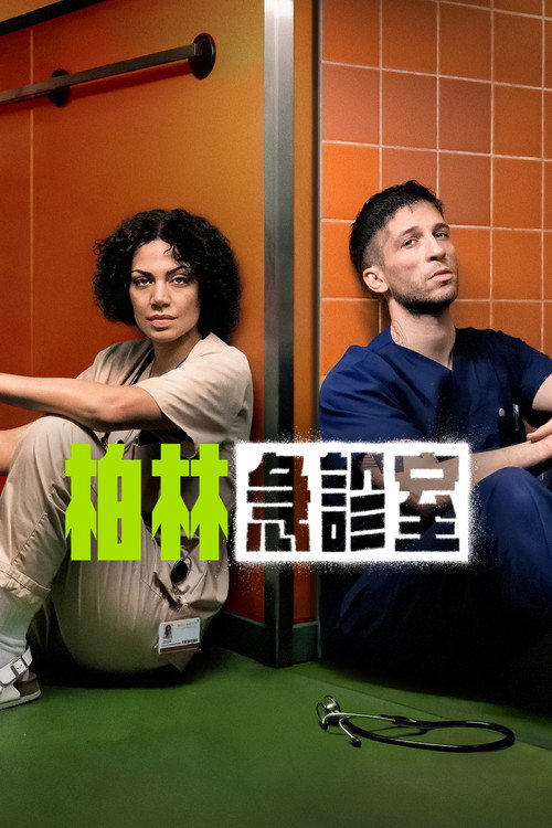 柏林急诊室电影海报