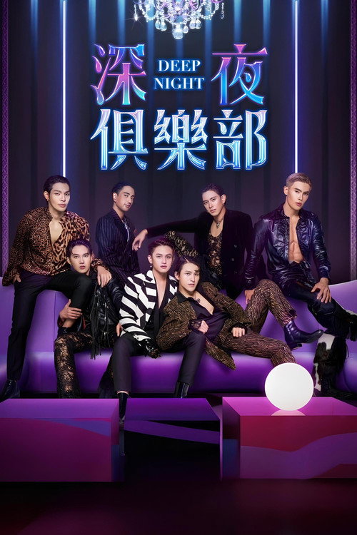 深夜俱乐部电影海报