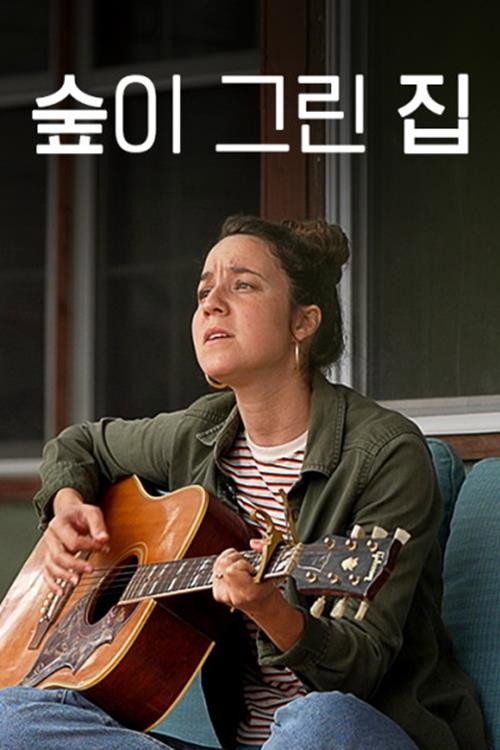 숲이 그린 집电影海报
