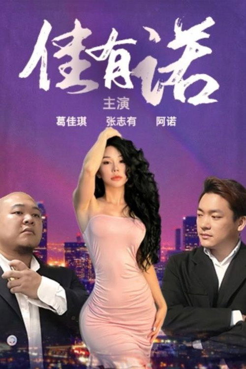 佳有诺电影海报