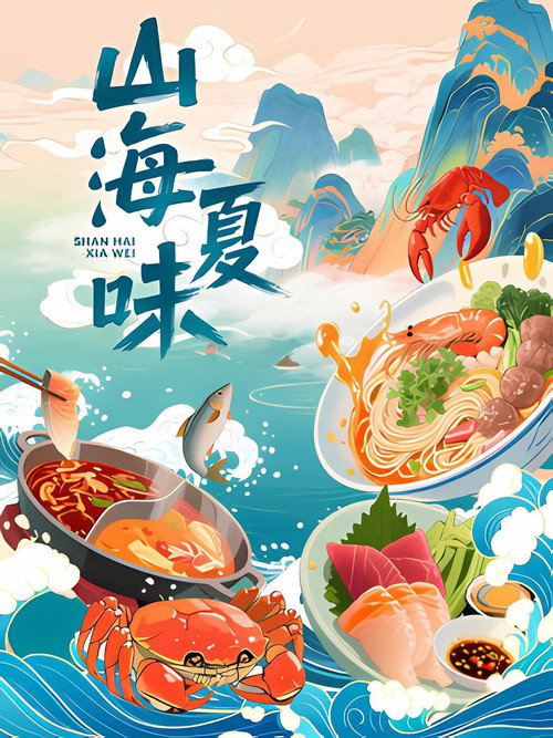 山海夏味电影海报