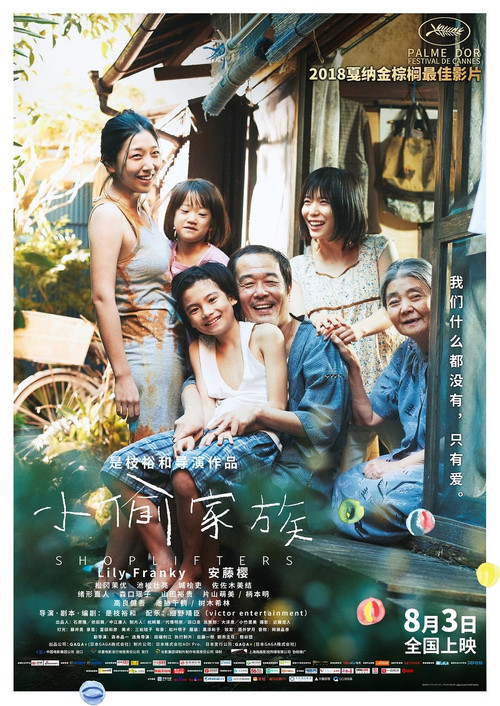 小偷家族电影海报