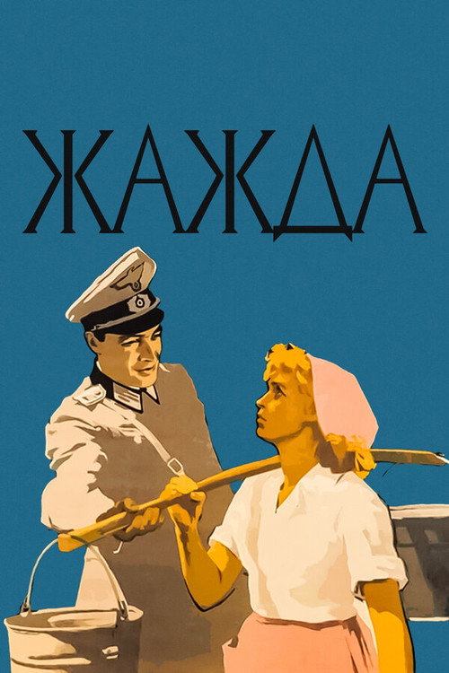 Thirst Poster