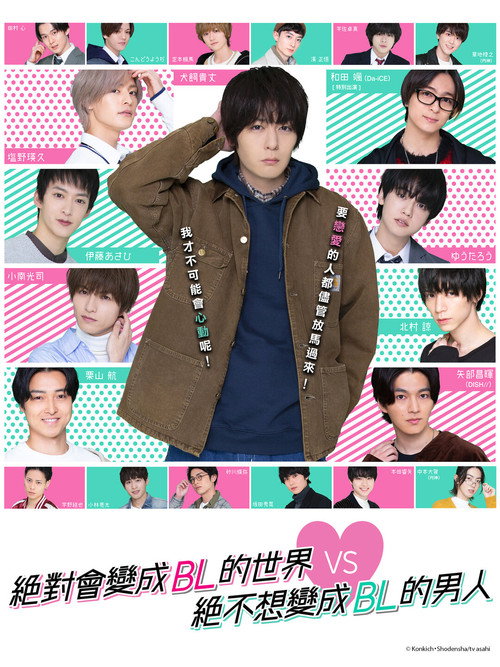 绝对会变成BL的世界VS绝不想变成BL的男人电影海报