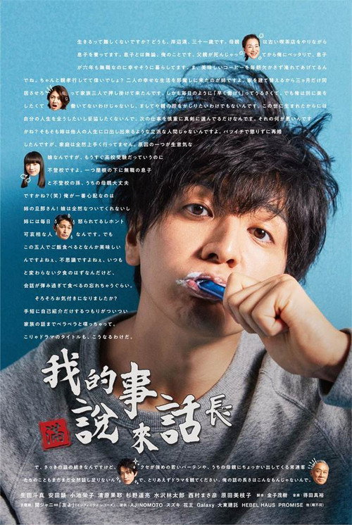 我的事说来话长电影海报