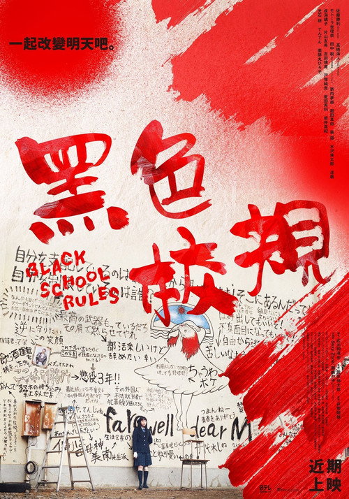黑色校规电影海报
