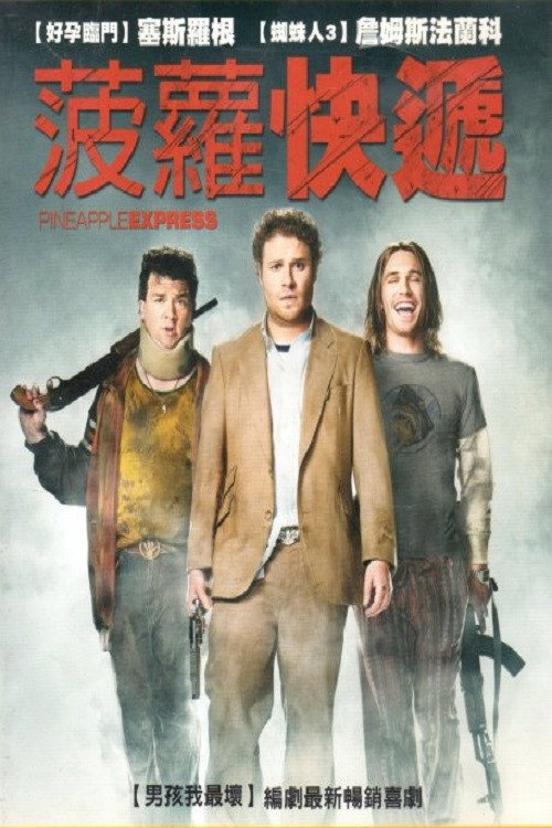 菠萝快车电影海报