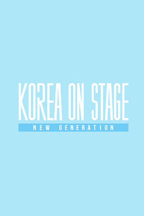 코리아 온 스테이지 - 뉴 제너레이션电影海报