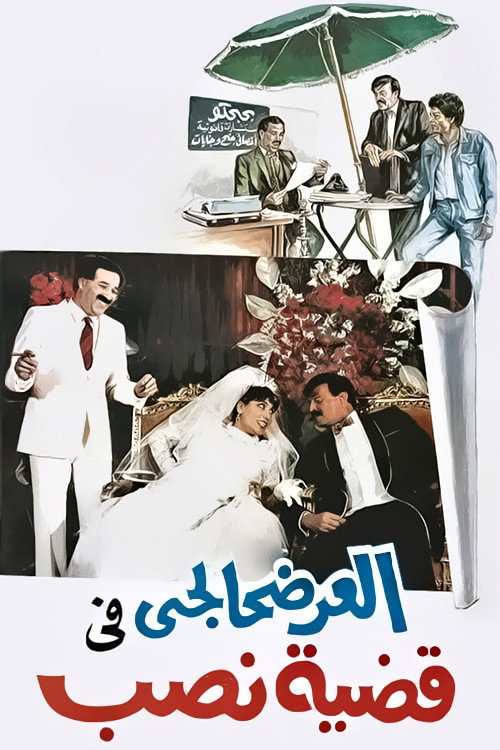 El-Ardhahalgi fi Qadhiyyat Nasb poster 2