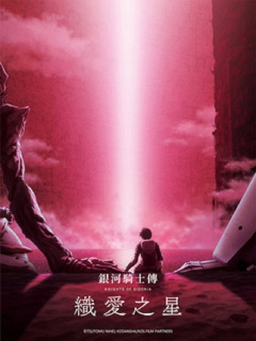 希德尼娅的骑士 编织爱的行星电影海报