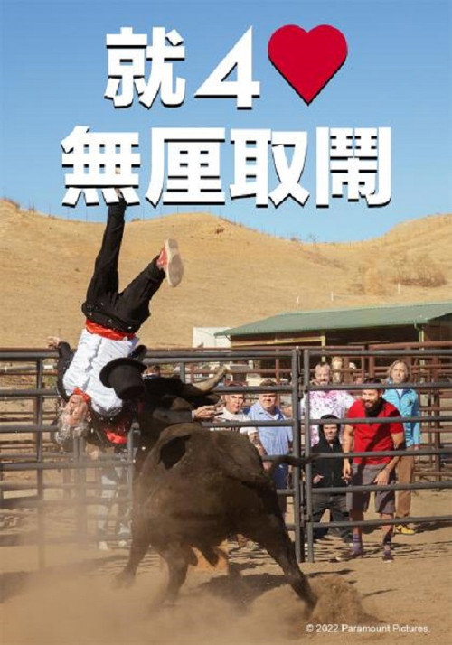 蠢蛋搞怪到永远电影海报