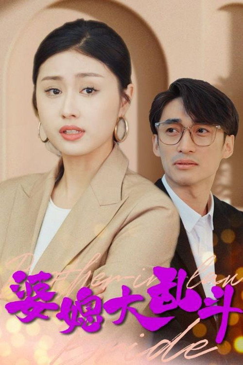 婆媳大乱斗电影海报