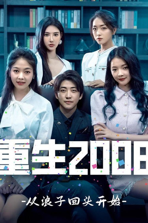 重生2008：从浪子回头开始电影海报