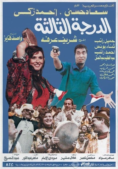 Guardare الدرجة الثالثة (1988) Streaming ita Completo Italiano الدرجة الثالثة (1988) Guarda il film in streaming online