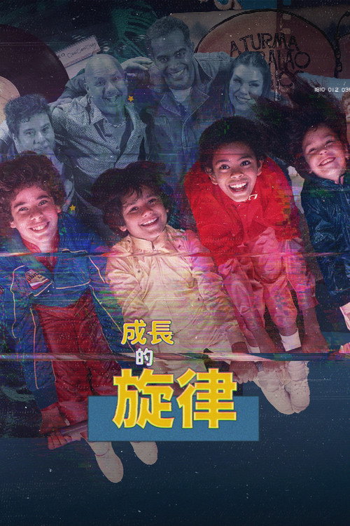 成长的旋律电影海报
