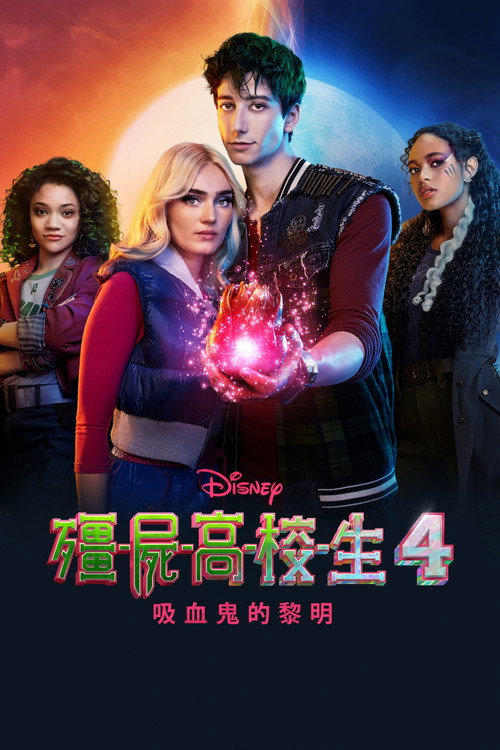 僵尸高校4：吸血鬼黎明电影海报