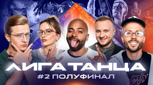 Лига Танца Winline第2季第15集