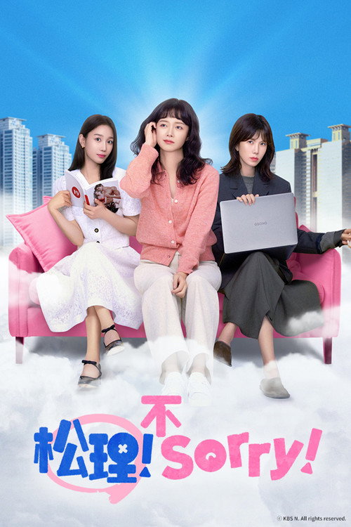 今天也很抱歉海报