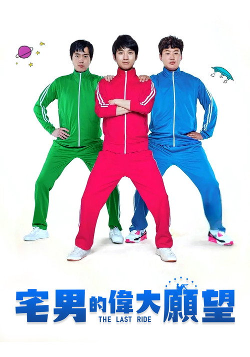 伟大的愿望电影海报