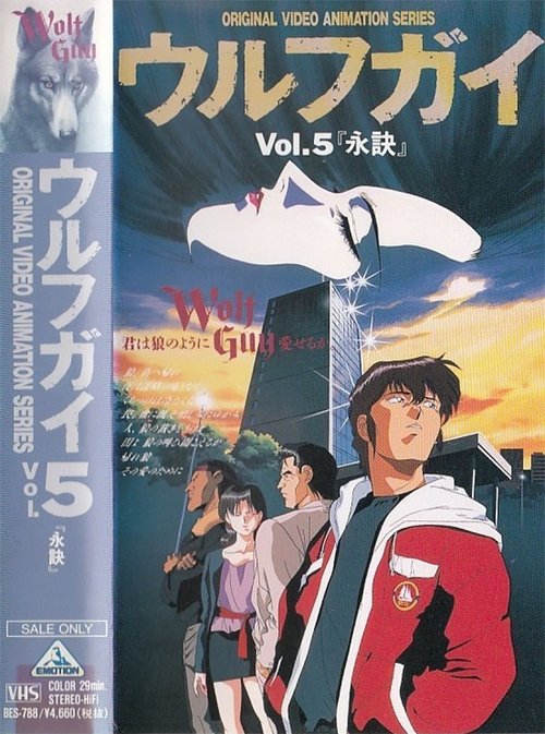 ダウンロード ウルフガイ Vol. 5 永訣 (1993) フルムービー 無料 ウルフガイ Vol. 5 永訣 (1993) フルムービーストリーミングをオンラインで見る