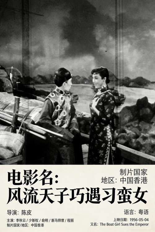 风流天子巧遇刁蛮女