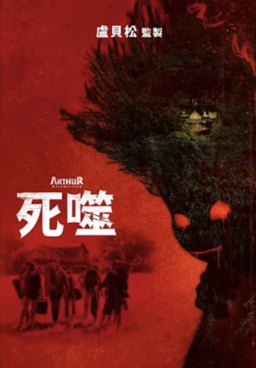 该死的亚瑟电影海报