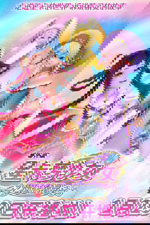 星卡梦少女之魔法精灵