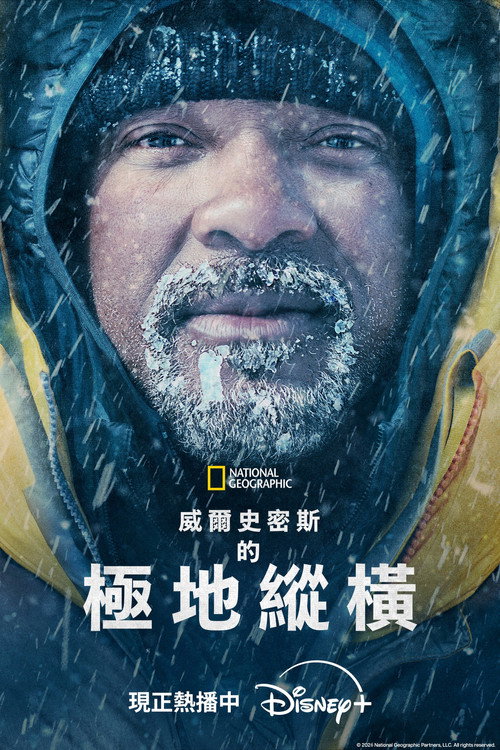 威尔&middot;史密斯的极地纵横电影海报