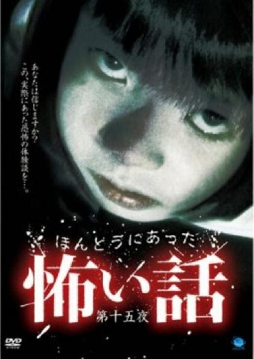 ほんとうにあった怖い話 第十五夜