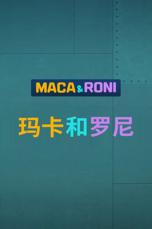 玛卡和罗尼电影海报