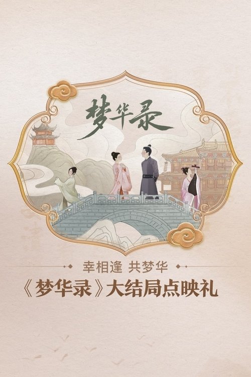 《梦华录》大结局点映礼