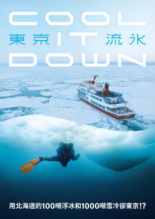 东京流冰〜COOL IT DOWN〜电影海报